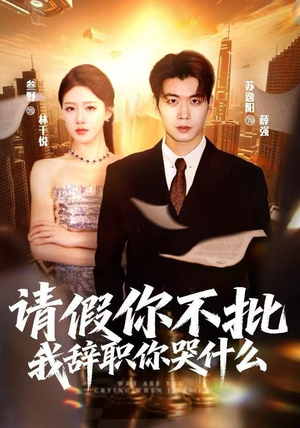 请假你不批，我辞职你哭什么（64集）一起追短剧