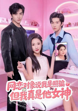网恋对象说我是照骗，但我真是他女神（73集）这部短剧太好看
