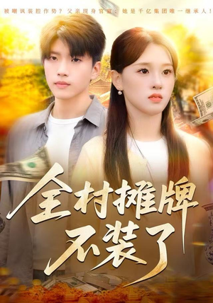 全村摊牌不装了（70集）这短剧太好看了