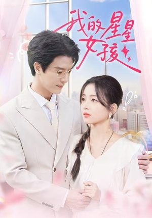 我的星星女孩（50集）热播古装短剧