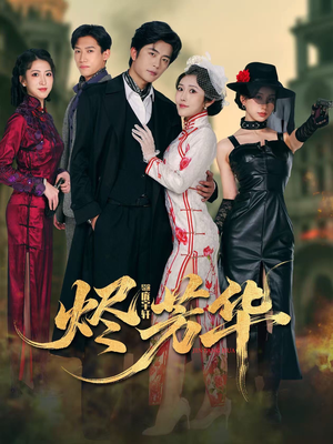 烬芳华（62集）80到100集