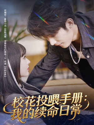 校花投喂手册：我的续命日常（84集）悬疑短剧推荐