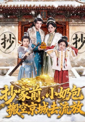 抄家前，小奶包搬空京城去流放（80集）精彩短剧天天看