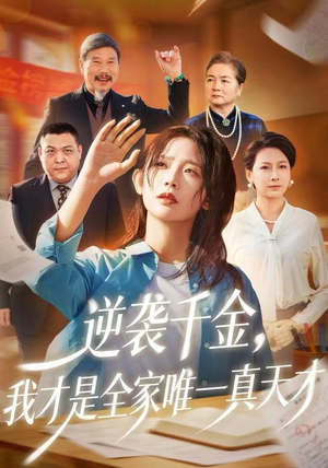 逆袭千金，我才是全家唯一真天才（61集）番茄短剧看全集