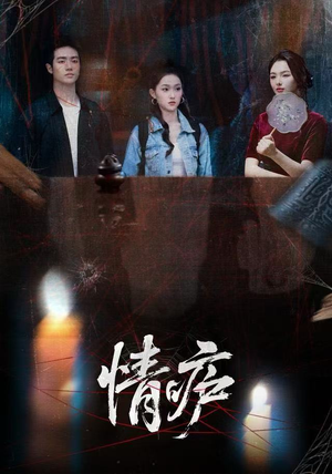 情庐（30集）亿万短剧抢先看