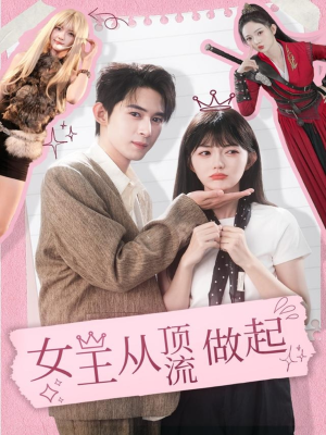 女王从顶流做起（86集）短剧免费观看