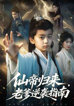 仙帝归来，老爹逆袭指南（80集）好看到停不下来