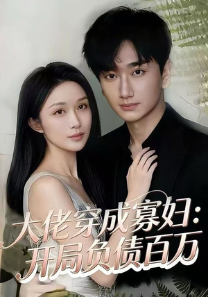 大佬穿成寡妇：开局负债百万（45集）观看软件