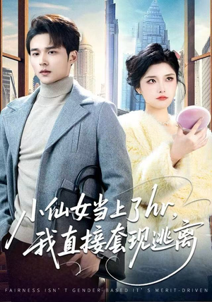 小仙女当上了hr，我直接套现逃离（60集）最新短剧推荐