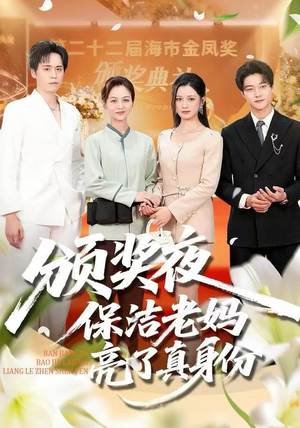 颁奖夜保洁老妈亮了真身份（100集）热门短剧追到爽