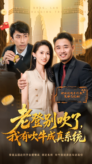 老登别吹了，我有吹牛成真系统（73集）我全都看完了