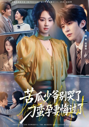 苦瓜少爷别哭了，刁蛮孕妻悔过了（83集）精彩好看短剧