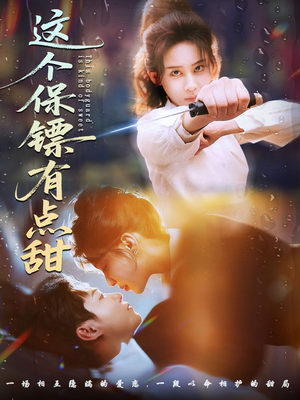 这个保镖有点甜（60集）穿越短剧推荐