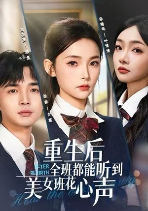 重生后全班都能听到美女班花心声（62集）大结局完美收官