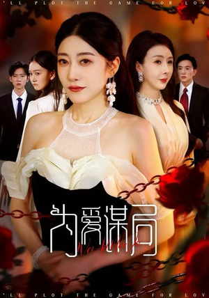为爱谋局（48集）精彩不断免费看