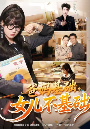 爸妈基础，女儿不基础（60集）直接看到大结局
