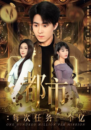 获得系统后，我家存款有点多（80集）红果短剧看全集