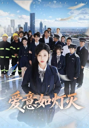 爱意如灯灭（63集）免费观看就是爽