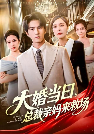 大婚当日，总裁亲妈来救场（81集）热播短剧来袭