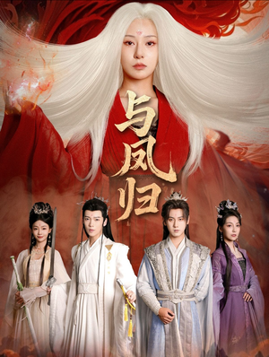 与凤归(61集) 与凤归(61集)去哪里看