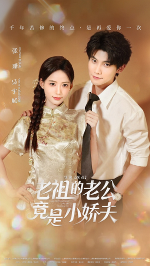 老祖的老公竟是小娇夫未删减版（65集）短剧前十排行榜
