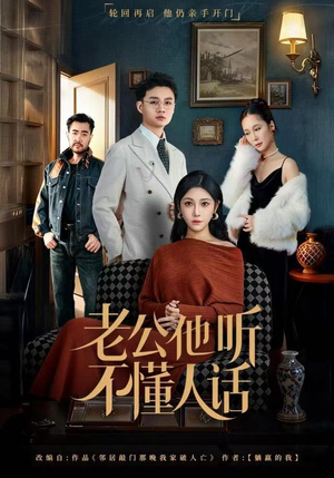 老公他听不懂人话（60集）火爆短剧抢先看