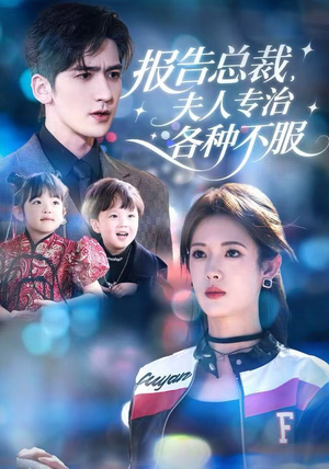 报告总裁，夫人专治各种不服（66集）精彩片段