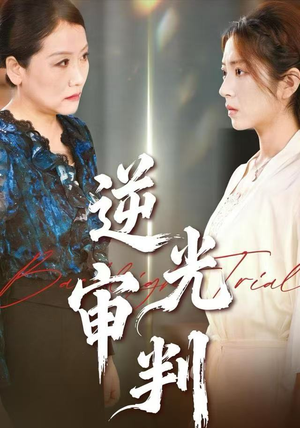 逆光审判（43集）一起追生活短剧