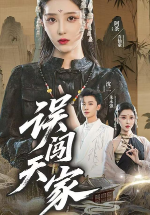 误闯天家(70集) 误闯天家(70集)女主角是谁