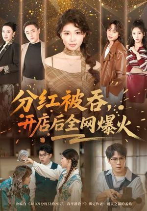 分红被吞，开店后全网爆火（60集）短剧追到爽