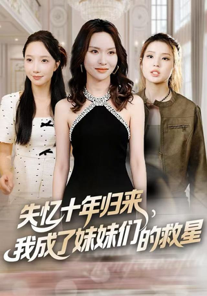 失忆十年归来，我成了妹妹们的救星（71集）这部短剧我爱了