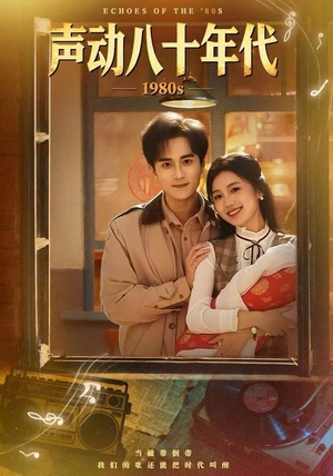 声动八十年代（80集）免费看全网短剧