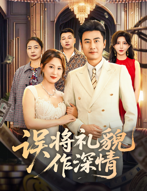 误将礼貌作深情（74集）短剧精彩不断