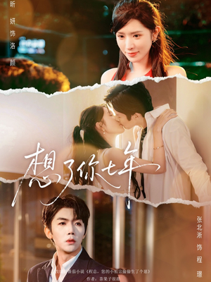 想了你七年（80集）最热短剧推荐