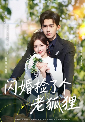 闪婚捡了个老狐狸（79集）每天短剧分享