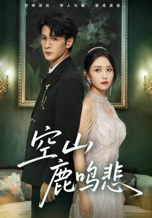 空山鹿鸣悲（60集）最新热播短剧