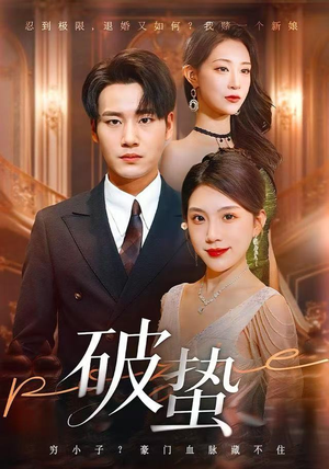 破蛰（80集）全剧看到大结局