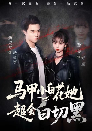 马甲小白花她超会白切黑（80集）最新短剧推荐