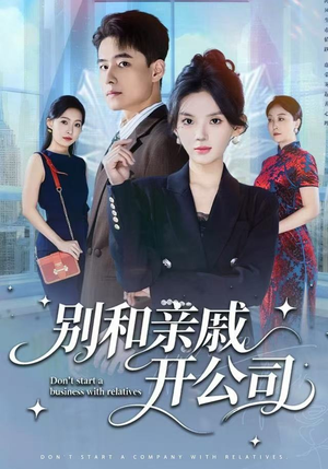 别和亲戚开公司（61集）爆款短剧抢先看