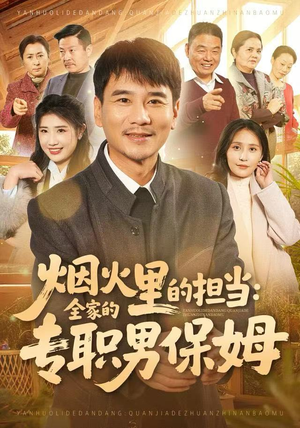 烟火里的担当：全家的专职男保姆（60集）热门爆款短剧
