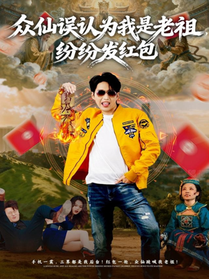 众仙误认为我是老祖，纷纷发红包（80集）网上可以看吗