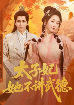 太子妃她不讲武德（100集）看短剧放松一下