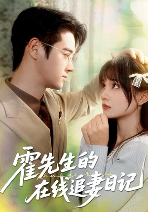 霍先生的在线追妻日记（40集）短剧热门推荐