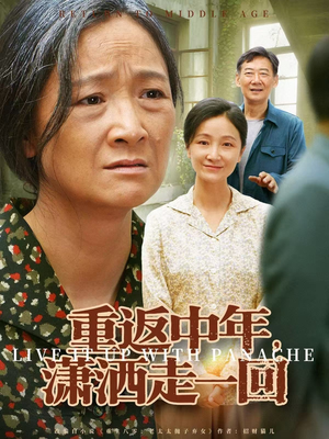 重返中年，潇洒走一回（79集）精彩的网络短剧