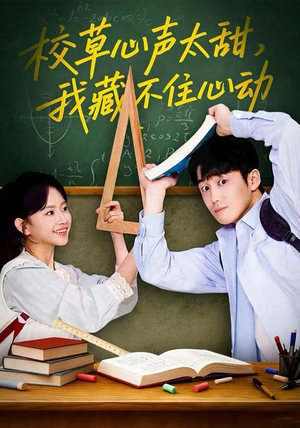 校草心声太甜，我藏不住心动（79集）让你一口气看完