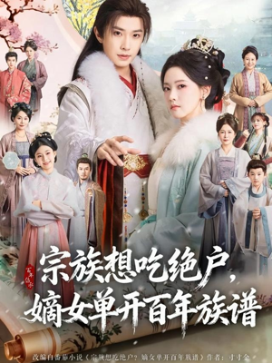 宗族想吃绝户，嫡女单开百年族谱（85集）最火短剧热播中