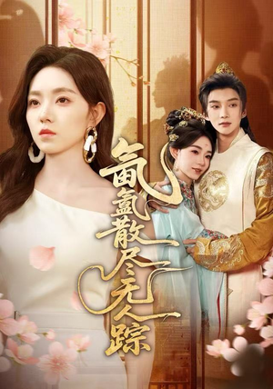 氤氲散尽无人踪（60集）经典老剧免费看