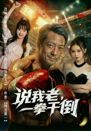 说我老，一拳干倒（81集）抢先看新短剧