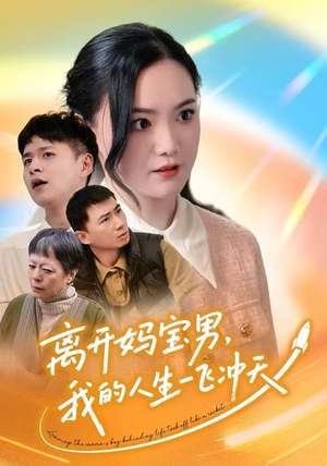 离开妈宝男，我的人生一飞冲天（42集）短剧全集完整