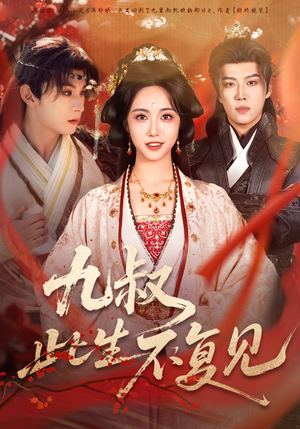 九叔此生不复见（57集）精彩短剧又来了